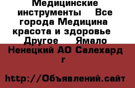 Медицинские инструменты  - Все города Медицина, красота и здоровье » Другое   . Ямало-Ненецкий АО,Салехард г.